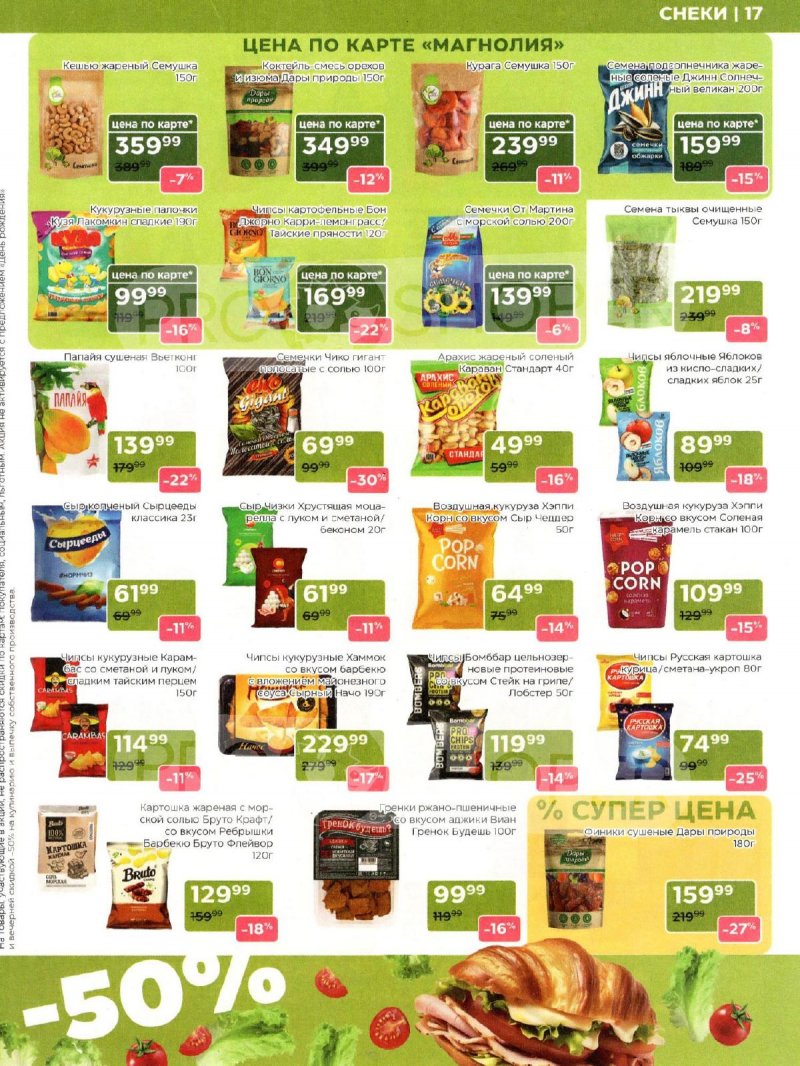 Каталог Магнолия «Дополнительный каталог» с 11 марта по 6 апреля 2026 года страница 17