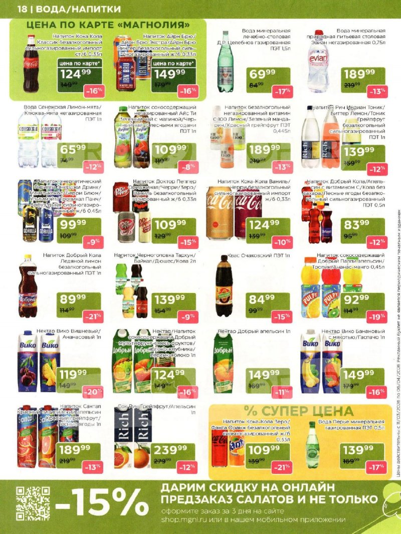 Каталог Магнолия «Дополнительный каталог» с 11 марта по 6 апреля 2026 года страница 18