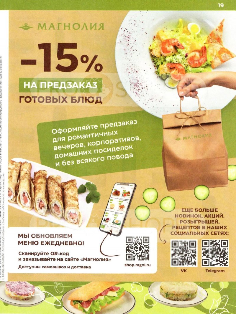 Каталог Магнолия «Дополнительный каталог» с 11 марта по 6 апреля 2026 года страница 19