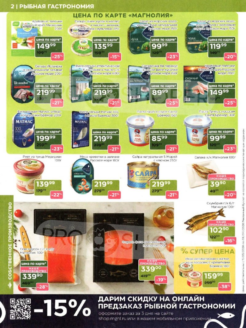 Каталог Магнолия «Дополнительный каталог» с 11 марта по 6 апреля 2026 года страница 2