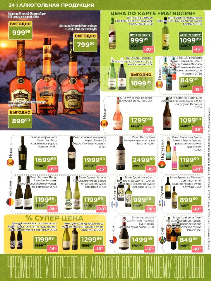 Каталог Магнолия «Дополнительный каталог» с 11 марта по 6 апреля 2026 года страница 24