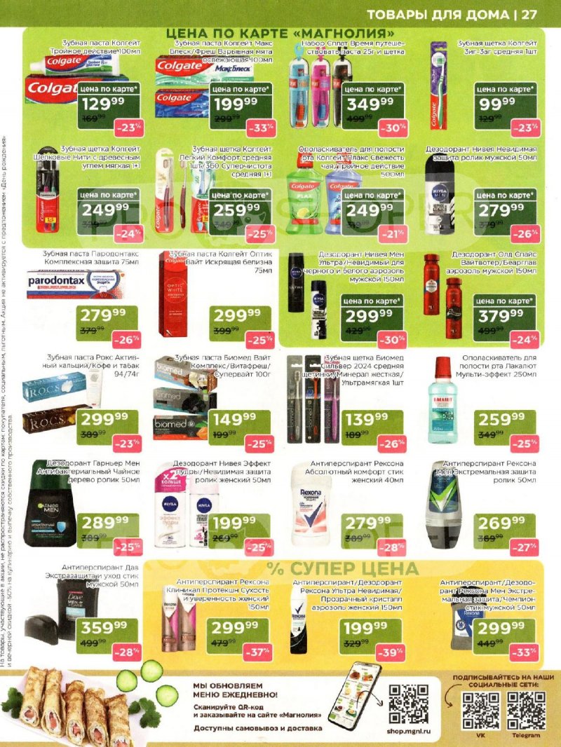Каталог Магнолия «Дополнительный каталог» с 11 марта по 6 апреля 2026 года страница 27