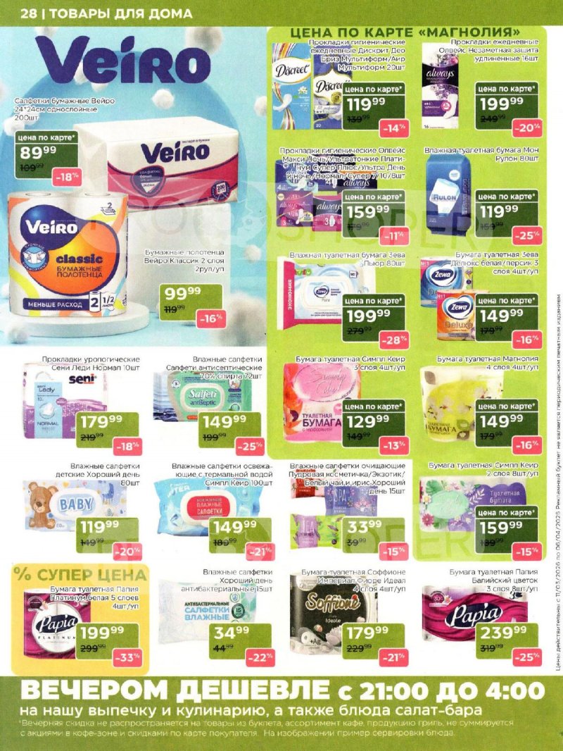 Каталог Магнолия «Дополнительный каталог» с 11 марта по 6 апреля 2026 года страница 28