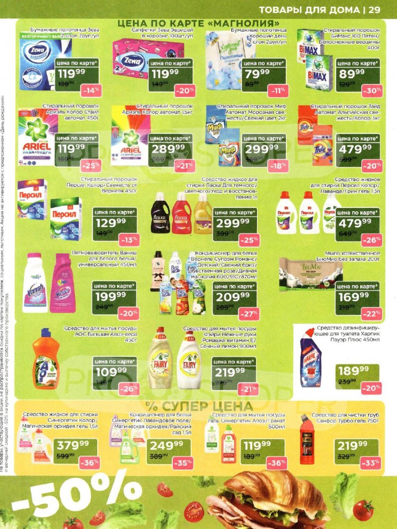 Каталог Магнолия «Дополнительный каталог» с 11 марта по 6 апреля 2026 года страница 29