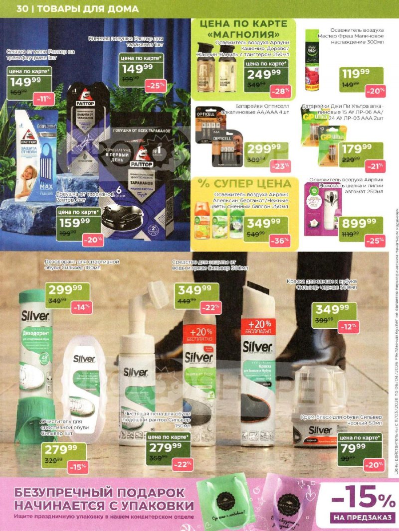 Каталог Магнолия «Дополнительный каталог» с 11 марта по 6 апреля 2026 года страница 30
