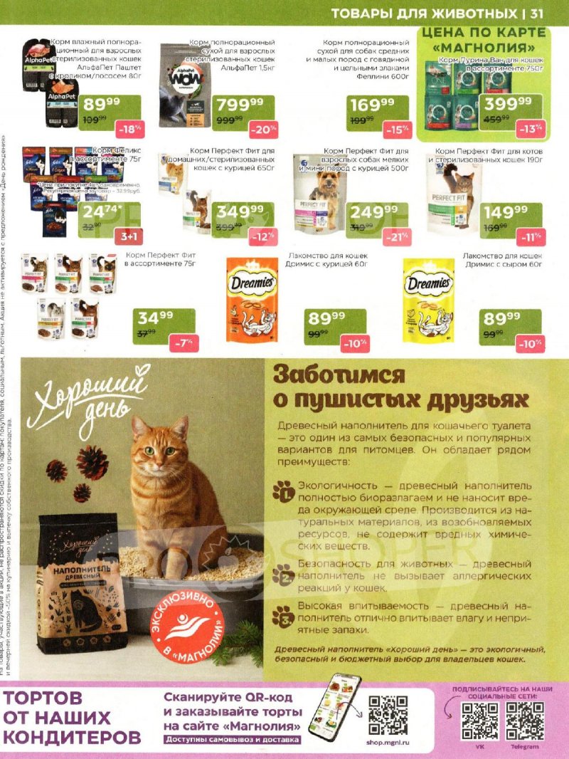 Каталог Магнолия «Дополнительный каталог» с 11 марта по 6 апреля 2026 года страница 31