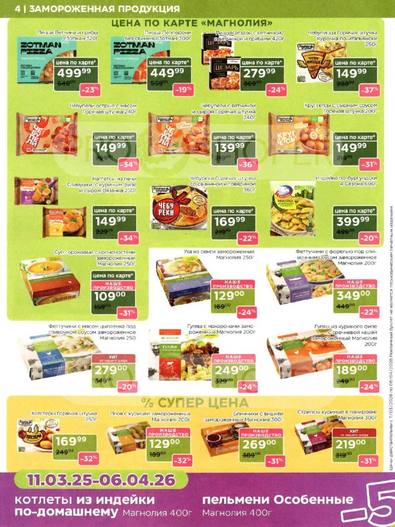 Каталог Магнолия «Дополнительный каталог» с 11 марта по 6 апреля 2026 года страница 4