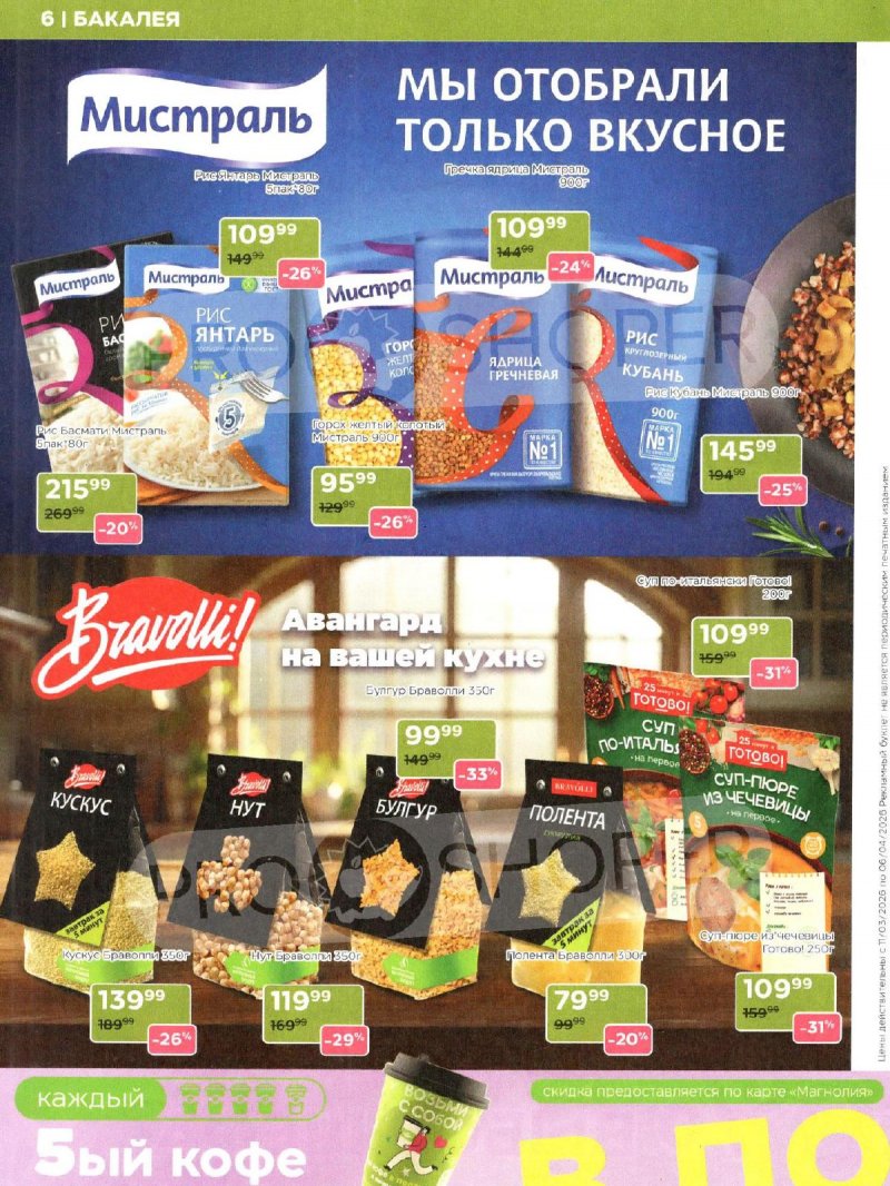 Каталог Магнолия «Дополнительный каталог» с 11 марта по 6 апреля 2026 года страница 6