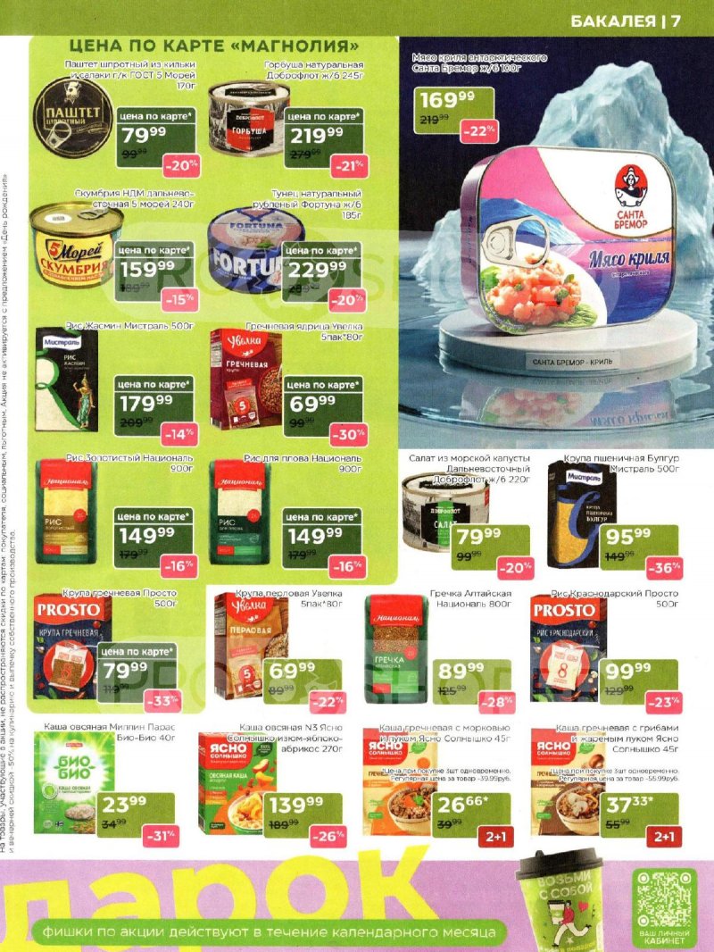 Каталог Магнолия «Дополнительный каталог» с 11 марта по 6 апреля 2026 года страница 7