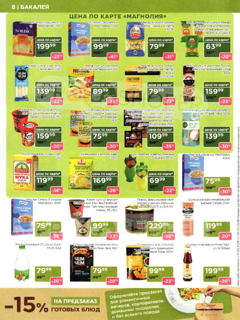 Каталог Магнолия «Дополнительный каталог» с 11 марта по 6 апреля 2026 года страница 8