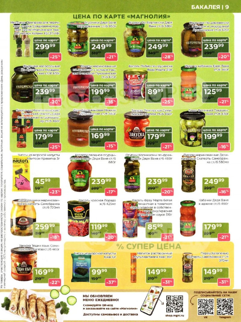Каталог Магнолия «Дополнительный каталог» с 11 марта по 6 апреля 2026 года страница 9