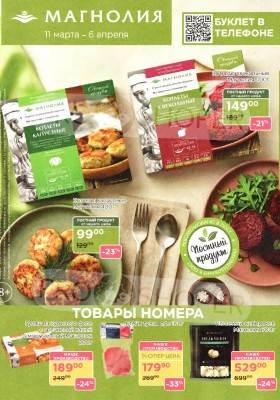 Каталог Магнолия «Дополнительный каталог» с 11 марта по 6 апреля 2026 года