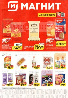 Акции Магнит с 11 по 17 марта 2026 года — Москва