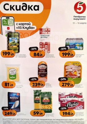 Каталог Пятерочка «Скидка по карте» с 10 по 16 марта 2026 года