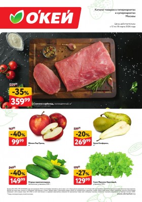 Каталог ОКЕЙ «Свежие новости» с 12 по 18 марта 2026 года