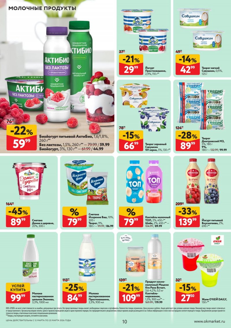 Акции в ОКЕЕ с 12 по 25 марта 2026 года страница 10