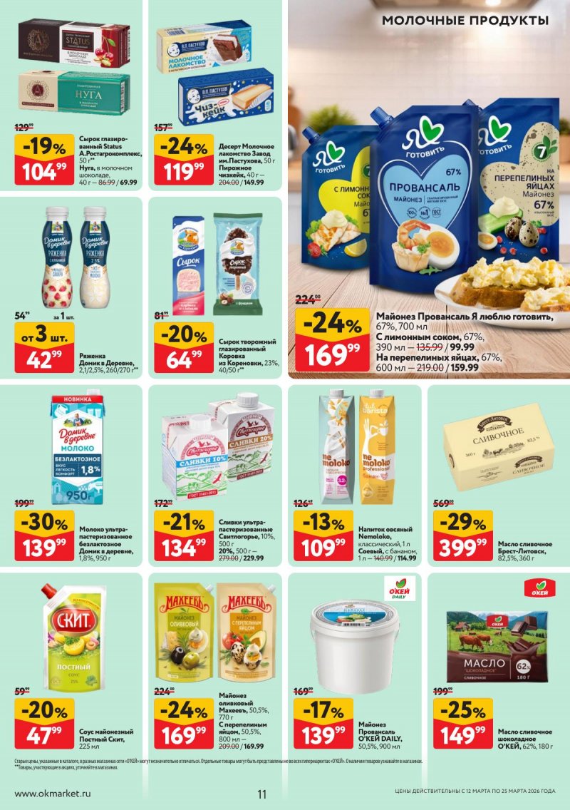 Акции в ОКЕЕ с 12 по 25 марта 2026 года страница 11