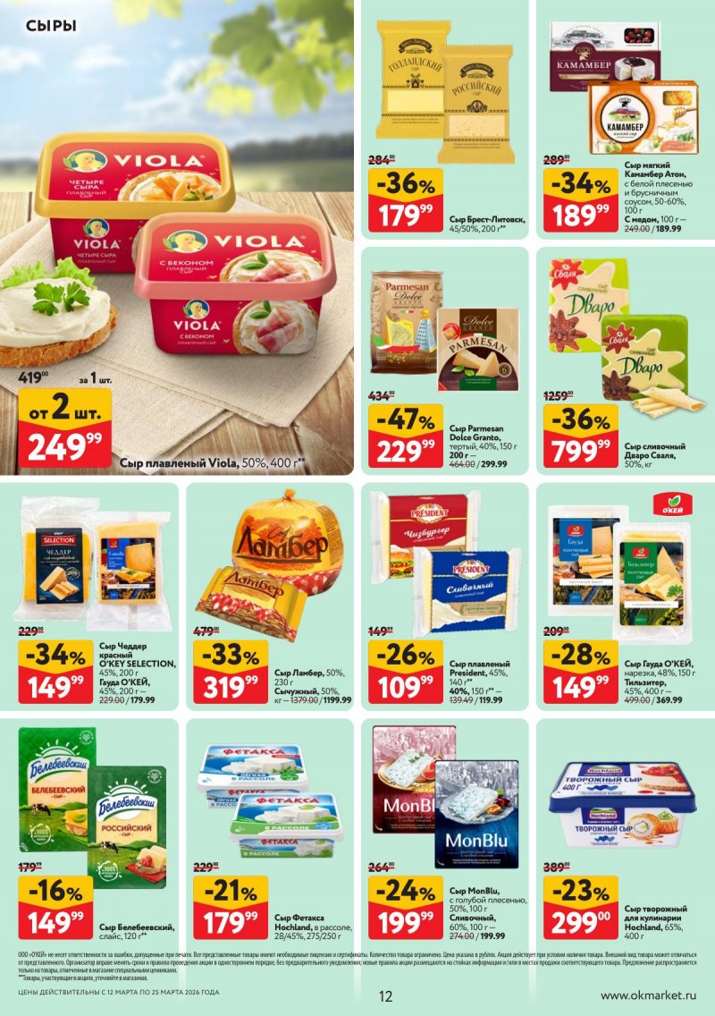 Акции в ОКЕЕ с 12 по 25 марта 2026 года страница 12