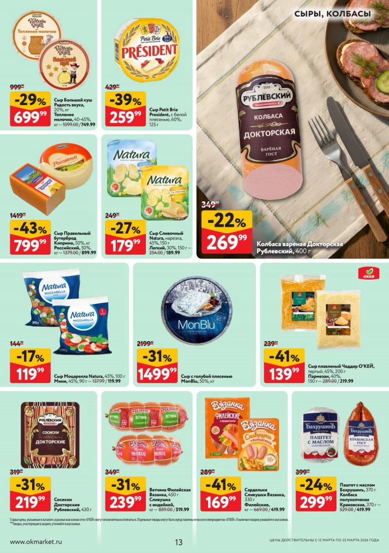 Акции в ОКЕЕ с 12 по 25 марта 2026 года страница 13