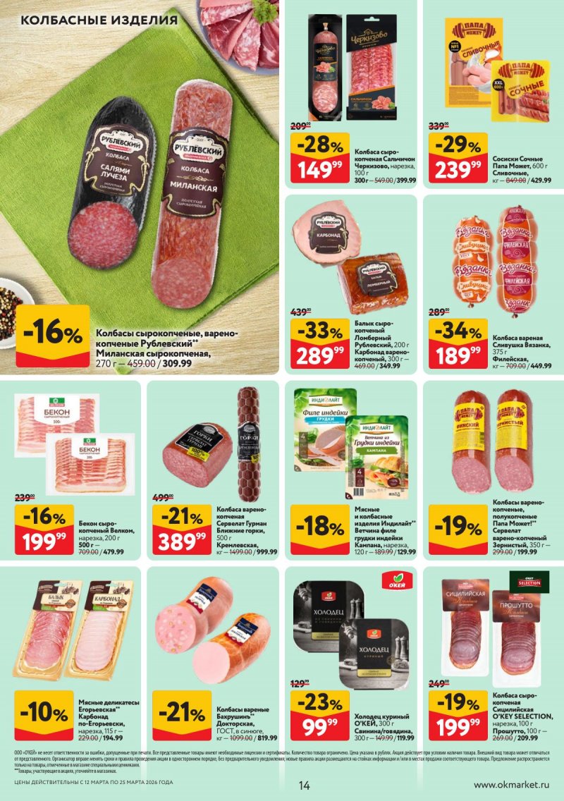 Акции в ОКЕЕ с 12 по 25 марта 2026 года страница 14