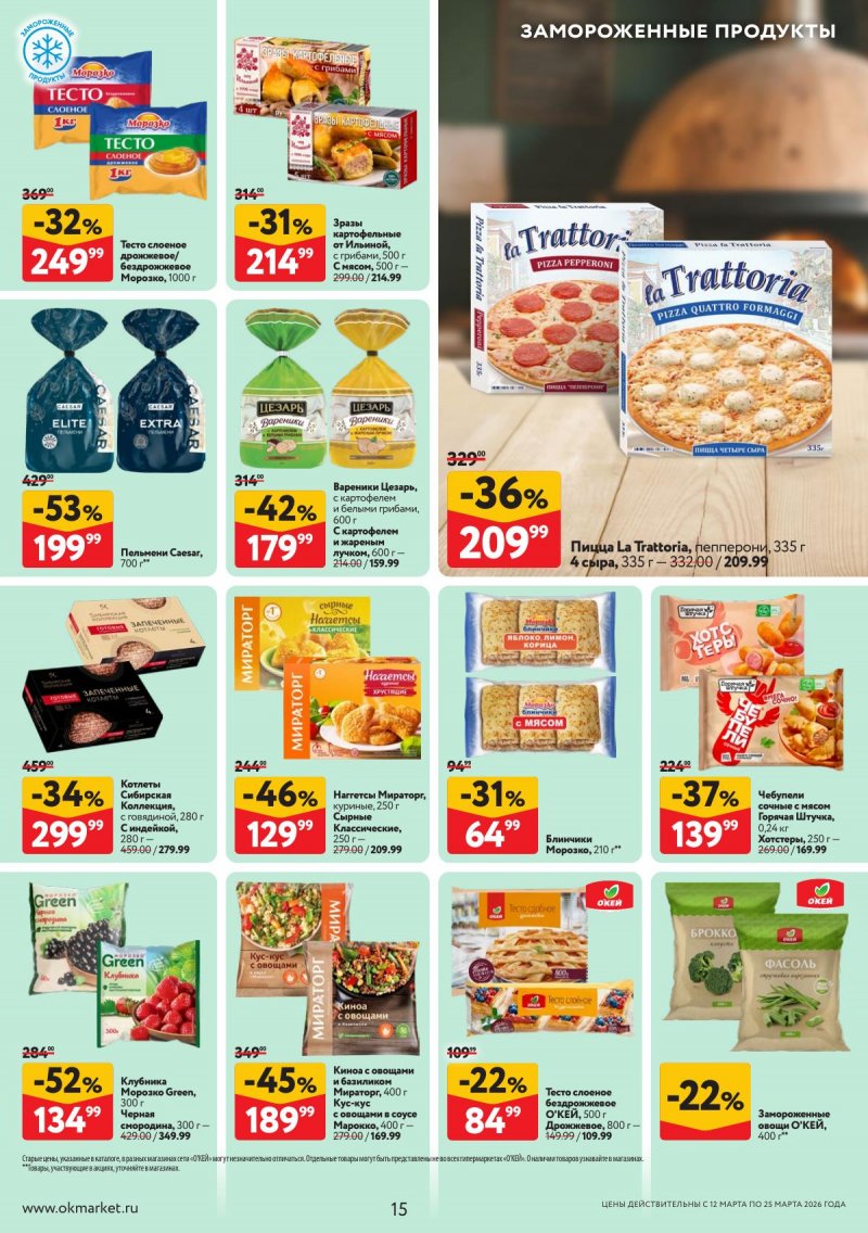 Акции в ОКЕЕ с 12 по 25 марта 2026 года страница 15