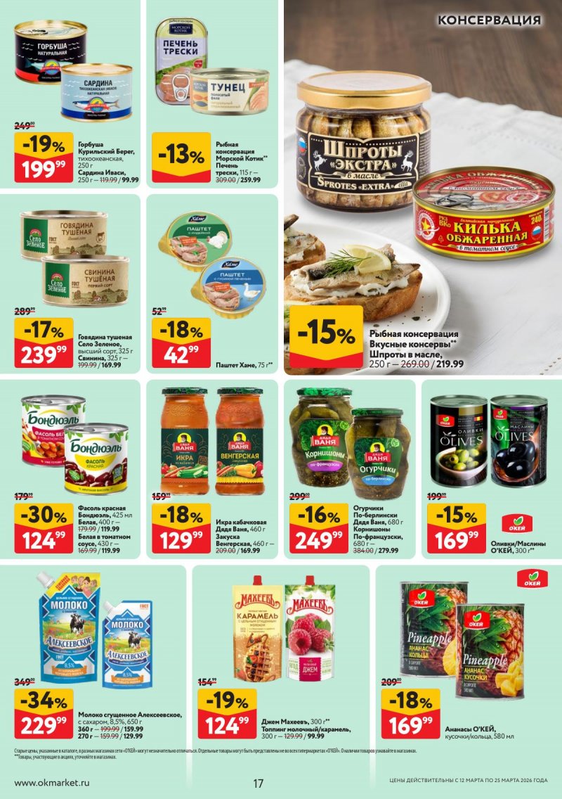 Акции в ОКЕЕ с 12 по 25 марта 2026 года страница 17
