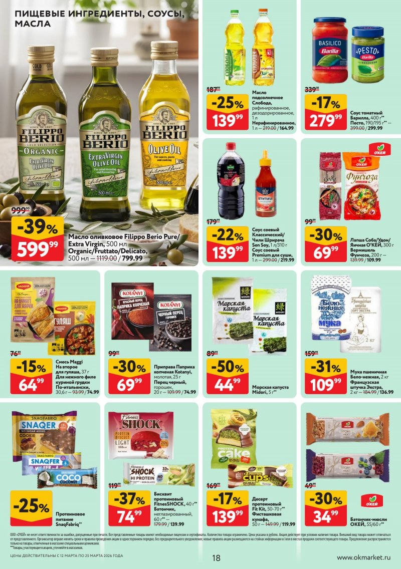 Акции в ОКЕЕ с 12 по 25 марта 2026 года страница 18
