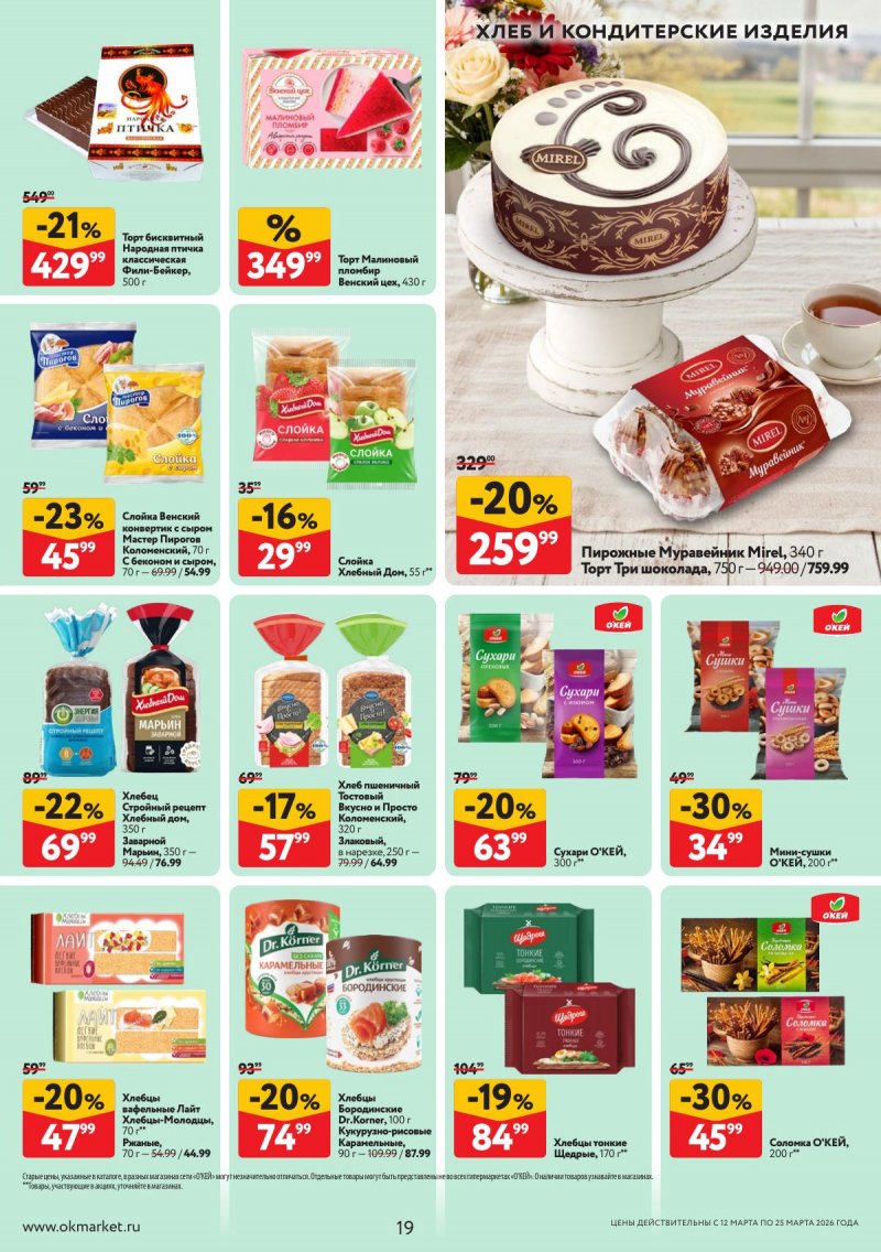 Акции в ОКЕЕ с 12 по 25 марта 2026 года страница 19