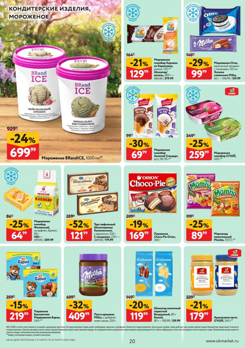 Акции в ОКЕЕ с 12 по 25 марта 2026 года страница 20