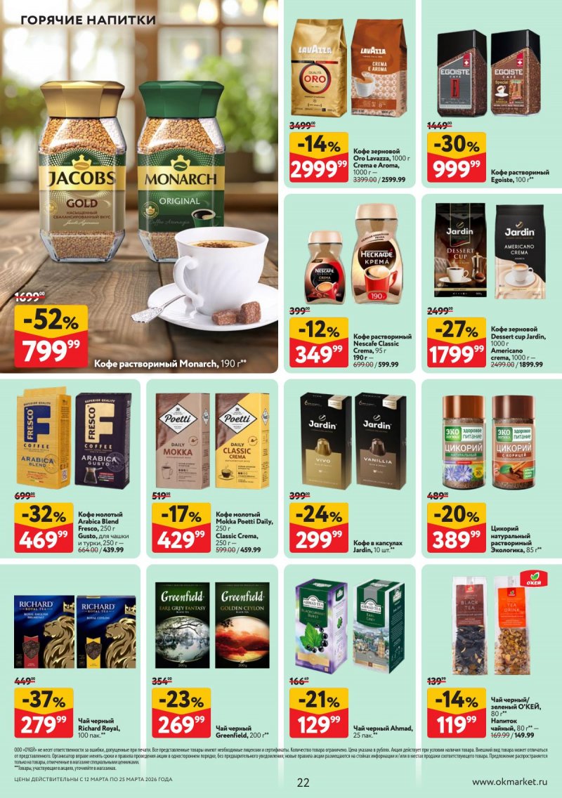Акции в ОКЕЕ с 12 по 25 марта 2026 года страница 22