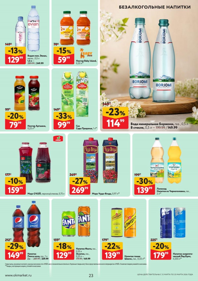 Акции в ОКЕЕ с 12 по 25 марта 2026 года страница 23