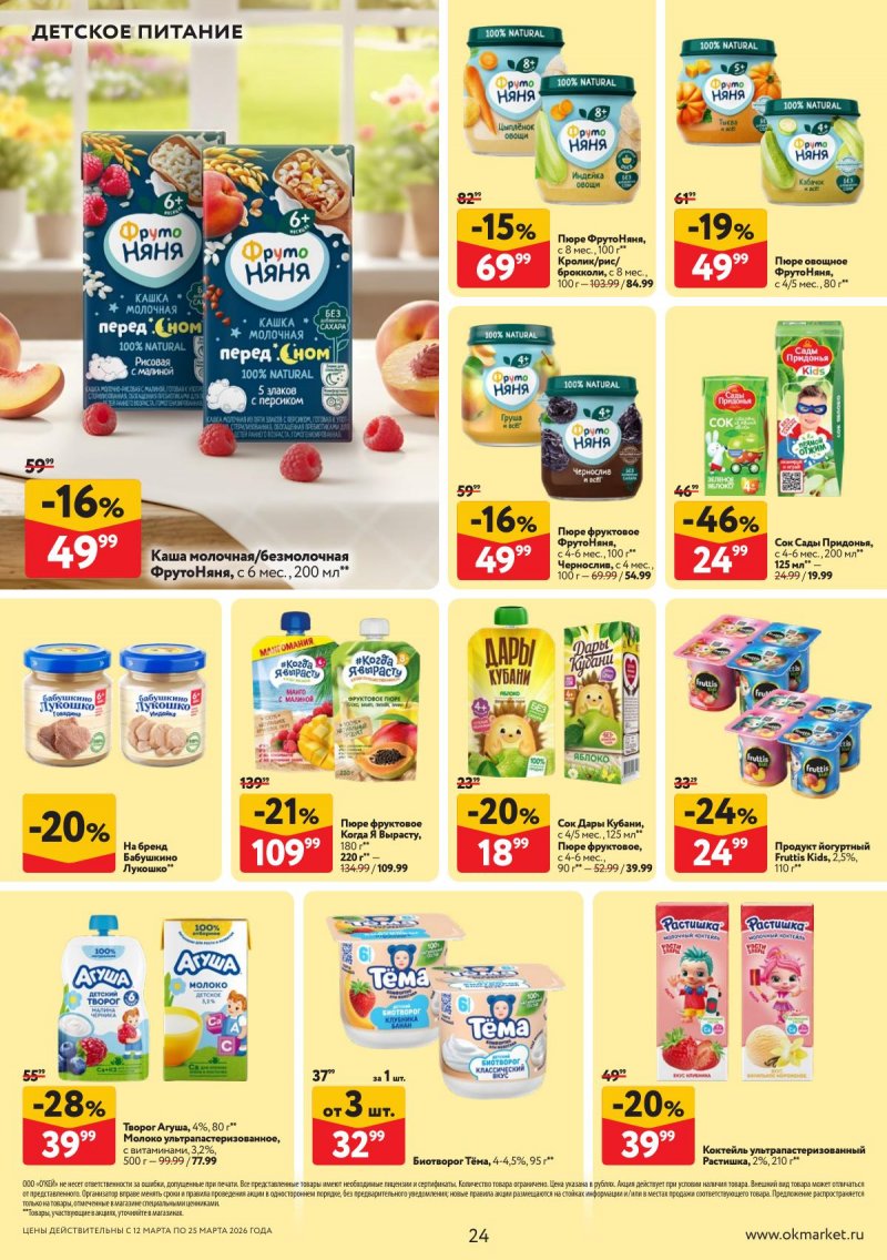 Акции в ОКЕЕ с 12 по 25 марта 2026 года страница 24