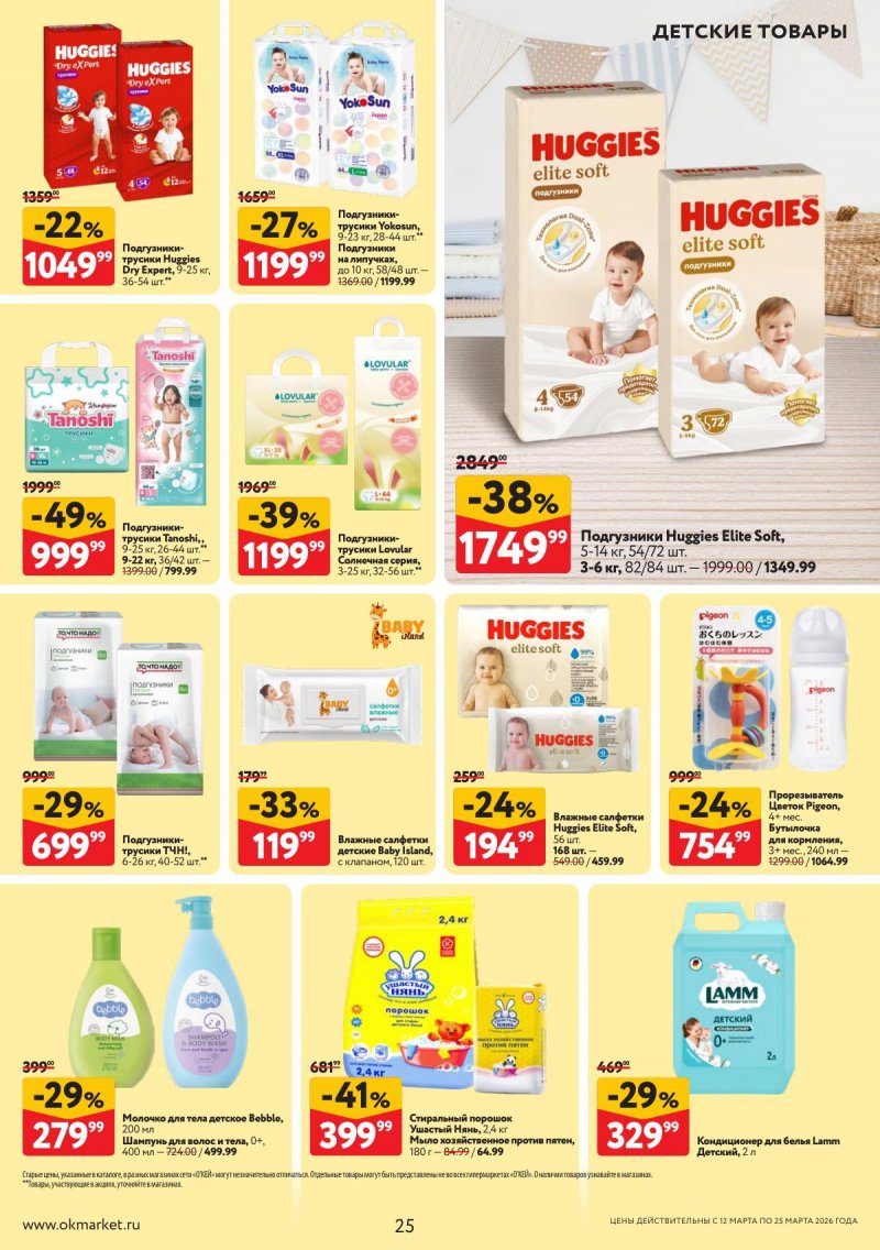 Акции в ОКЕЕ с 12 по 25 марта 2026 года страница 25