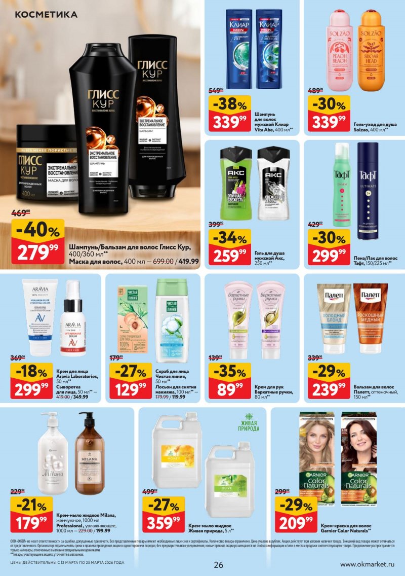 Акции в ОКЕЕ с 12 по 25 марта 2026 года страница 26