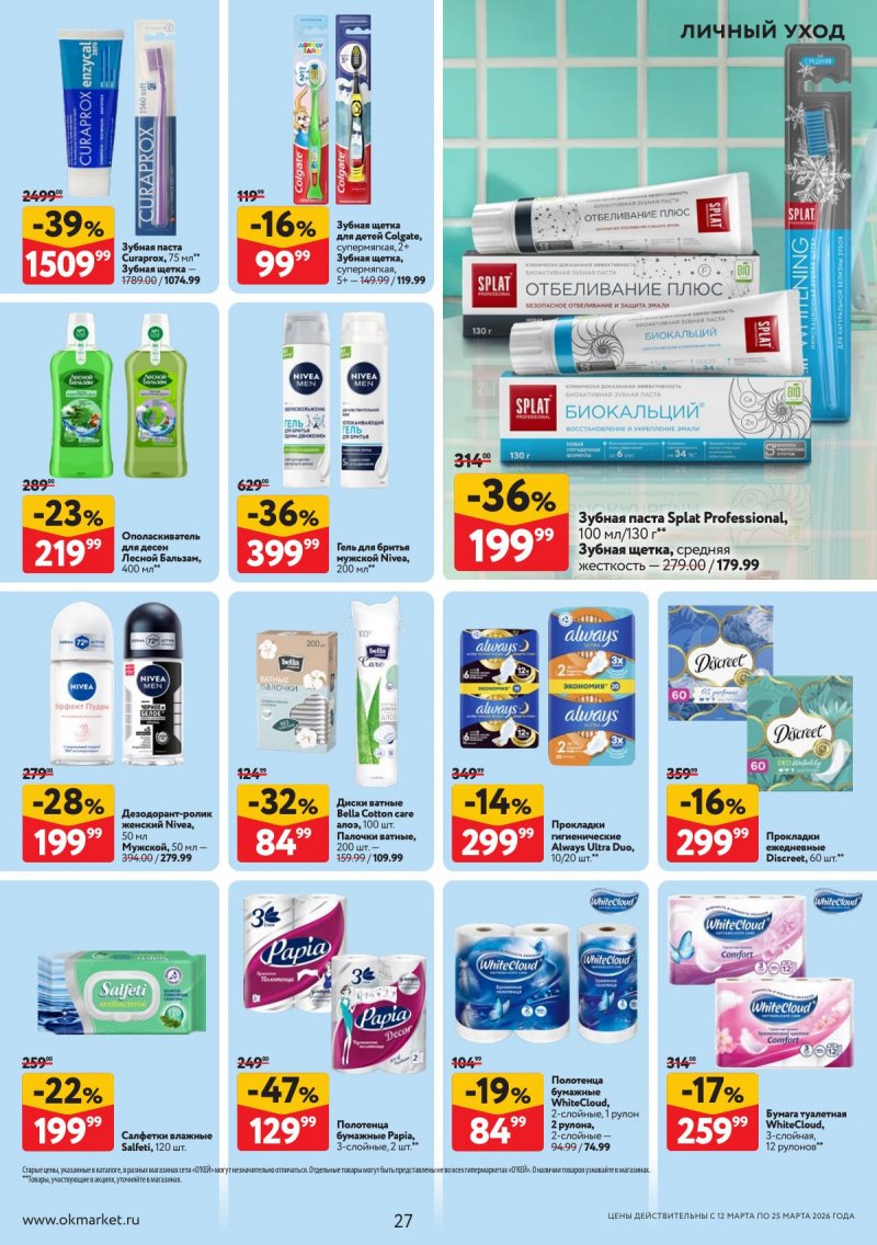 Акции в ОКЕЕ с 12 по 25 марта 2026 года страница 27