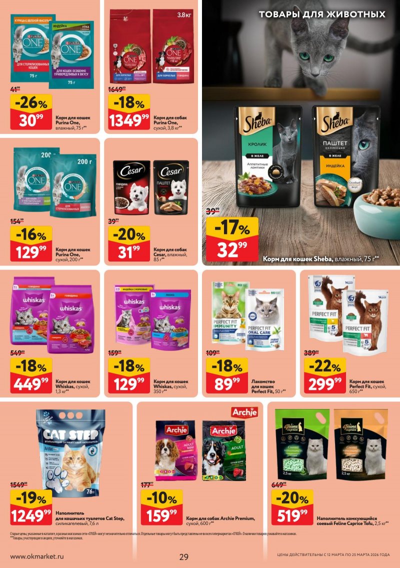 Акции в ОКЕЕ с 12 по 25 марта 2026 года страница 29