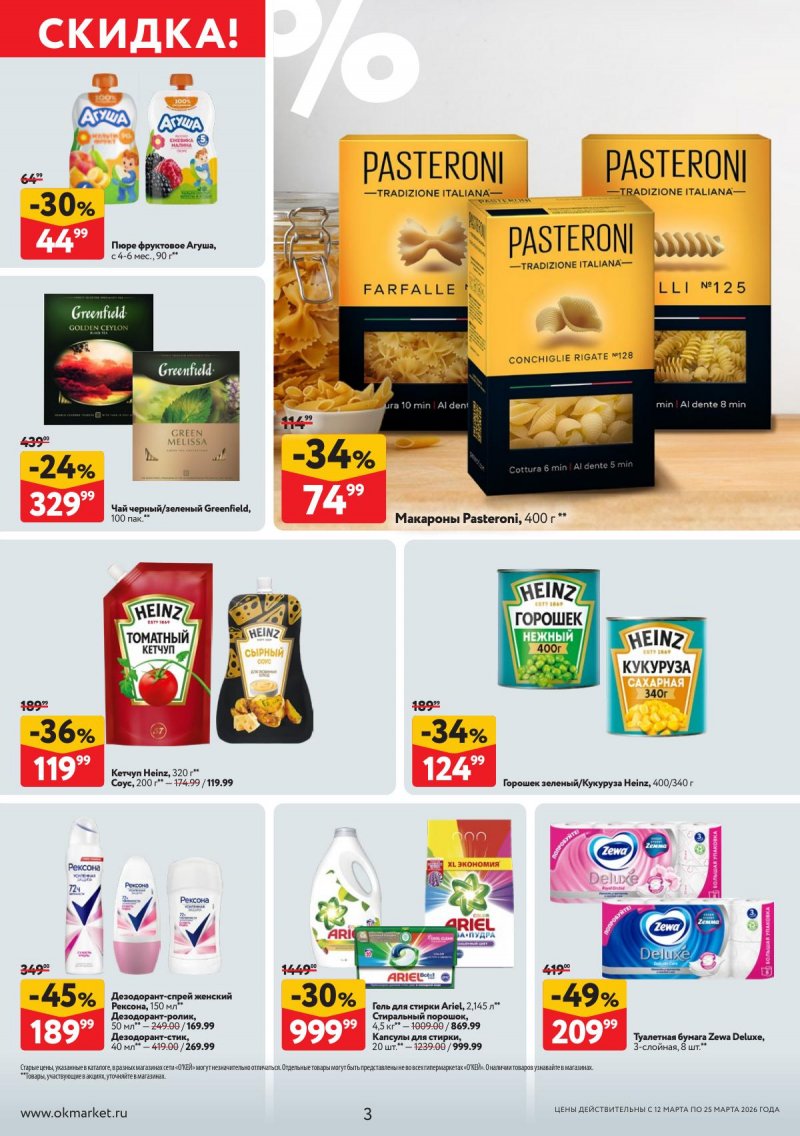 Акции в ОКЕЕ с 12 по 25 марта 2026 года страница 3