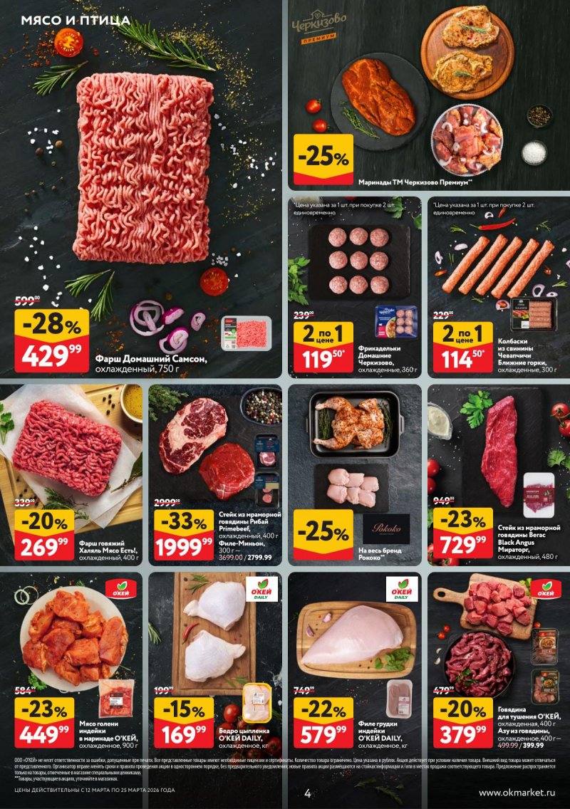 Акции в ОКЕЕ с 12 по 25 марта 2026 года страница 4