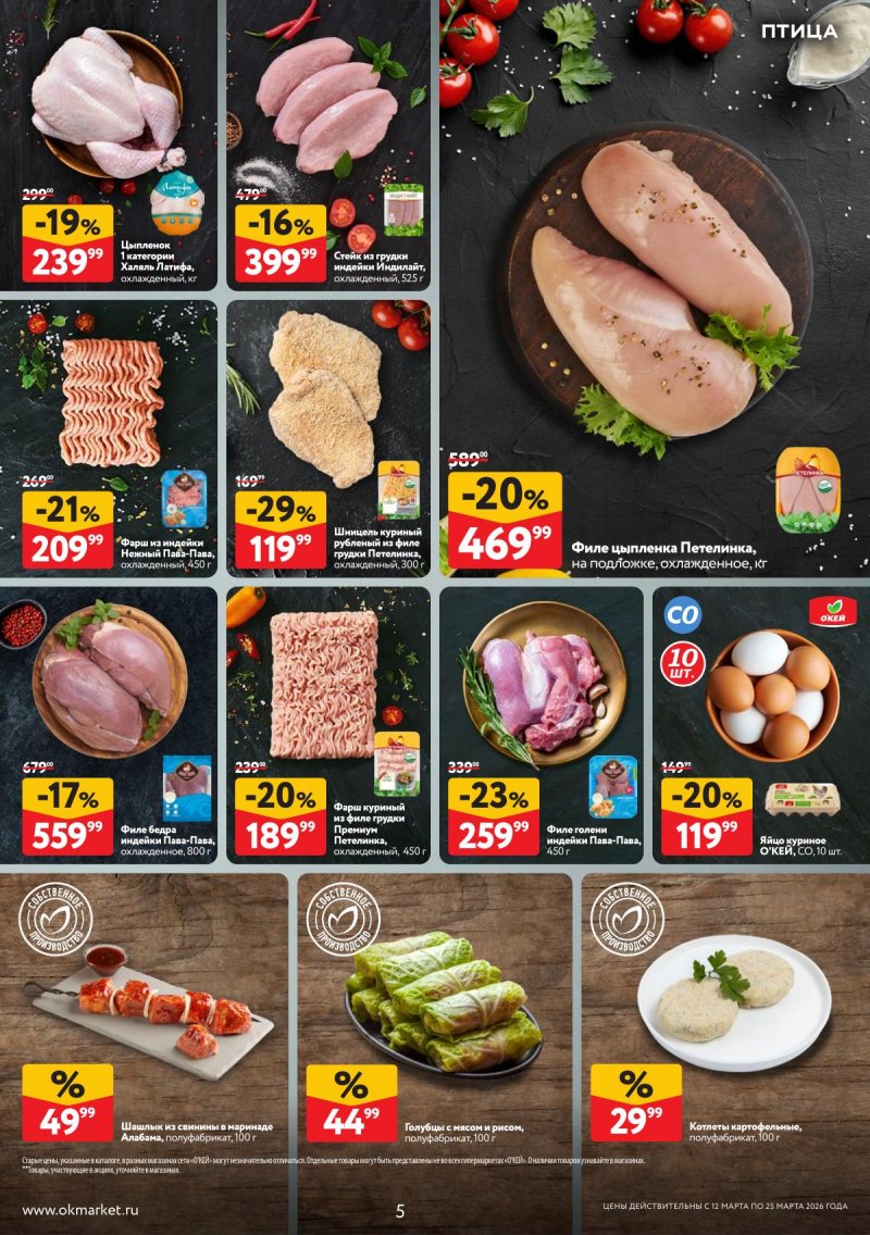 Акции в ОКЕЕ с 12 по 25 марта 2026 года страница 5