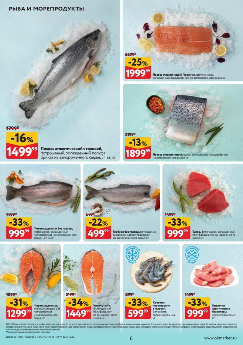 Акции в ОКЕЕ с 12 по 25 марта 2026 года страница 6