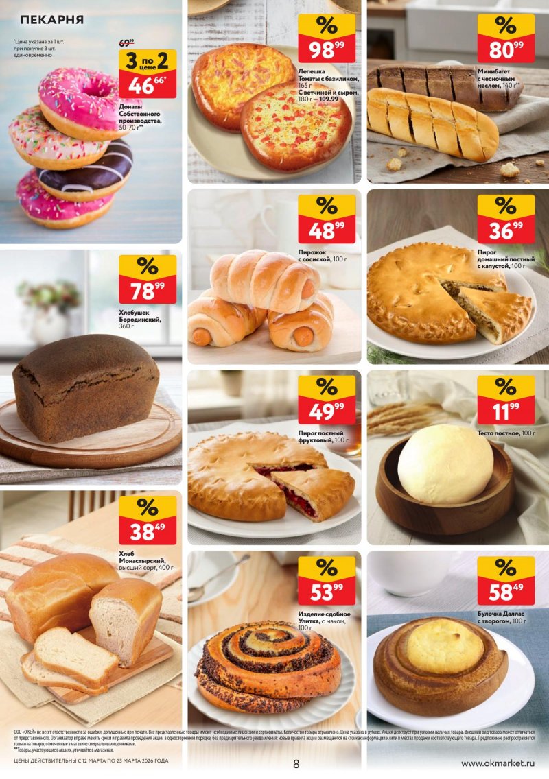 Акции в ОКЕЕ с 12 по 25 марта 2026 года страница 8