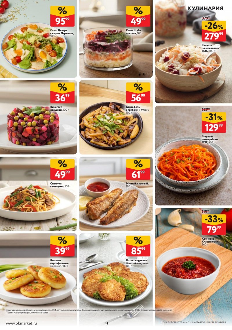 Акции в ОКЕЕ с 12 по 25 марта 2026 года страница 9