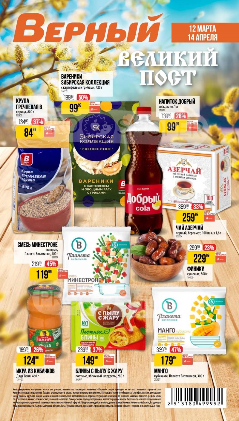 Каталог Верный «Великий пост» с 12 марта по 14 апреля 2026 года страница 1