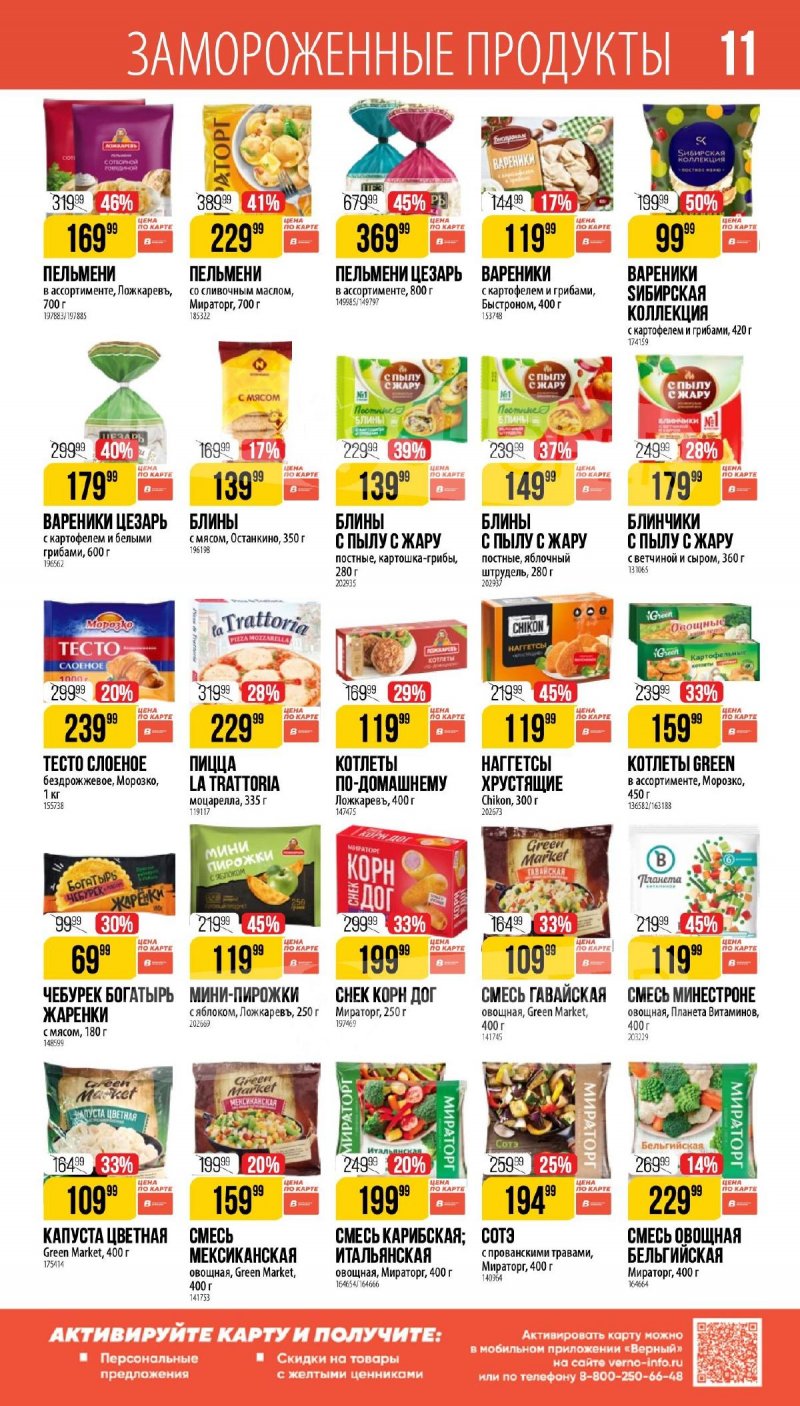 Каталог Верный «Великий пост» с 12 марта по 14 апреля 2026 года страница 11