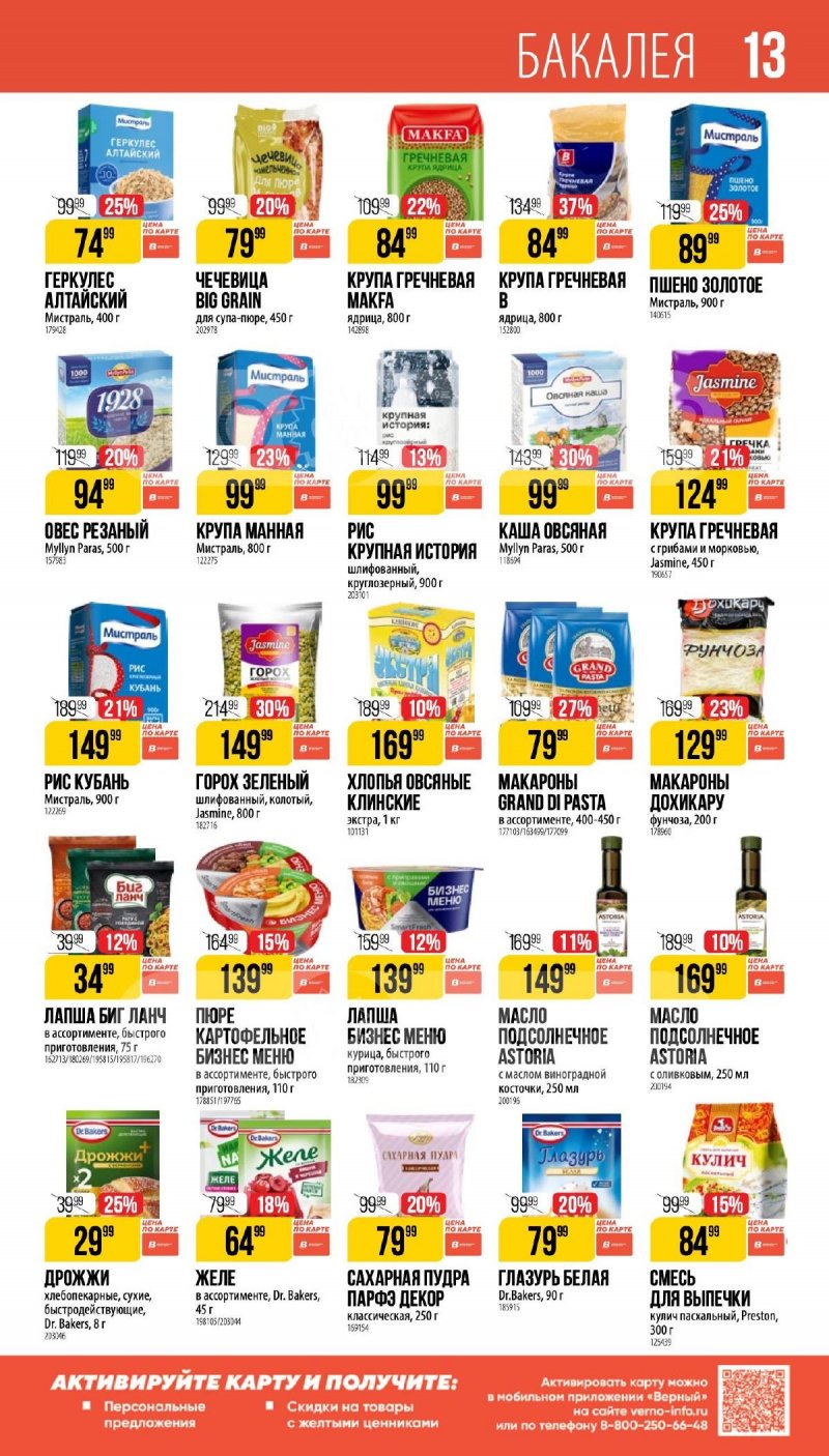 Каталог Верный «Великий пост» с 12 марта по 14 апреля 2026 года страница 13
