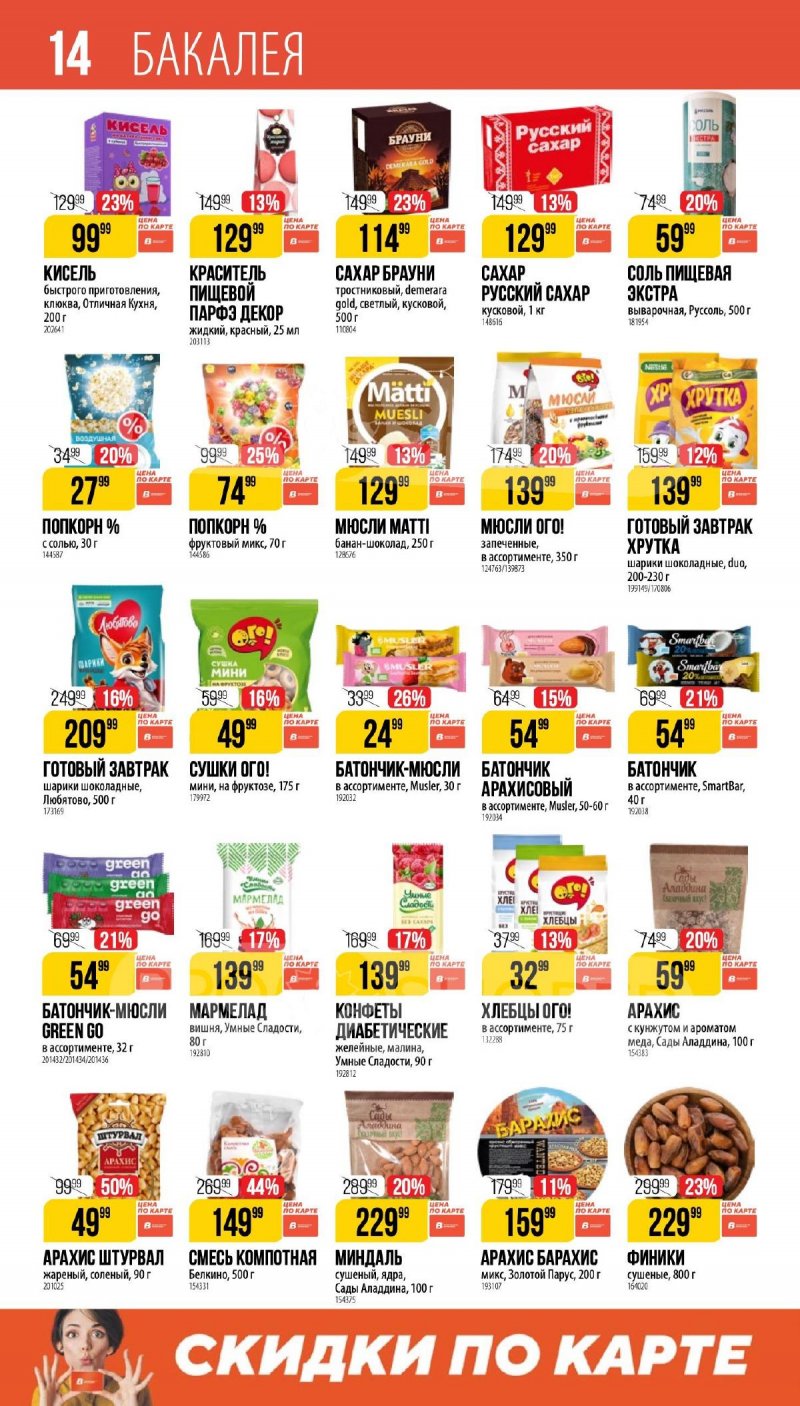 Каталог Верный «Великий пост» с 12 марта по 14 апреля 2026 года страница 14