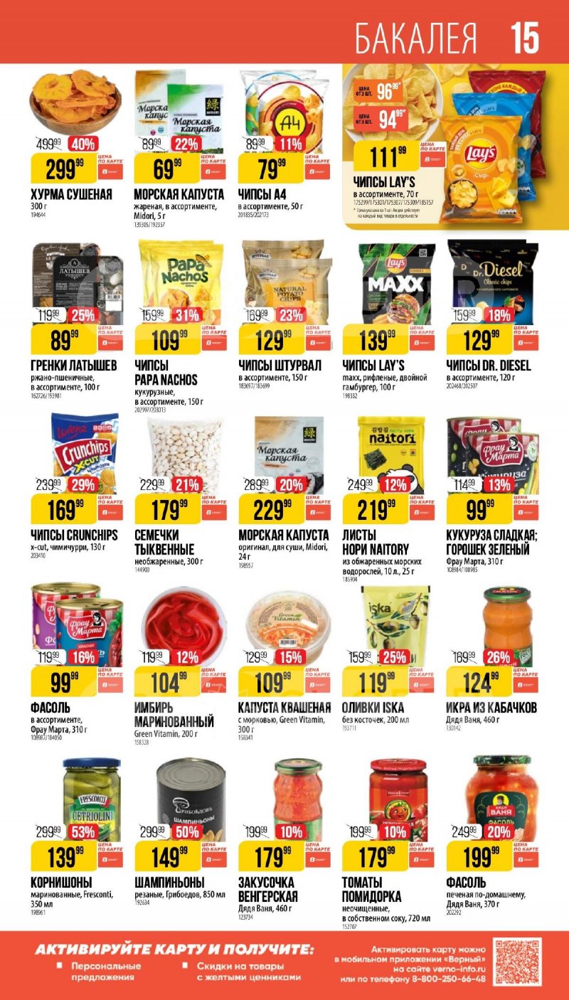 Каталог Верный «Великий пост» с 12 марта по 14 апреля 2026 года страница 15