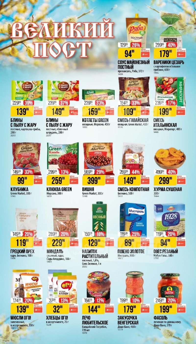 Каталог Верный «Великий пост» с 12 марта по 14 апреля 2026 года страница 2