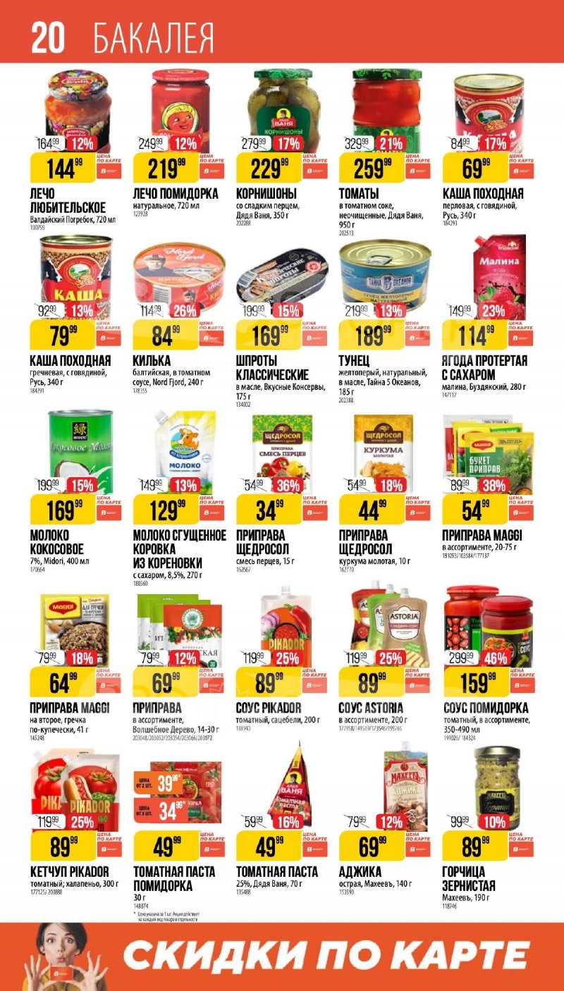 Каталог Верный «Великий пост» с 12 марта по 14 апреля 2026 года страница 20