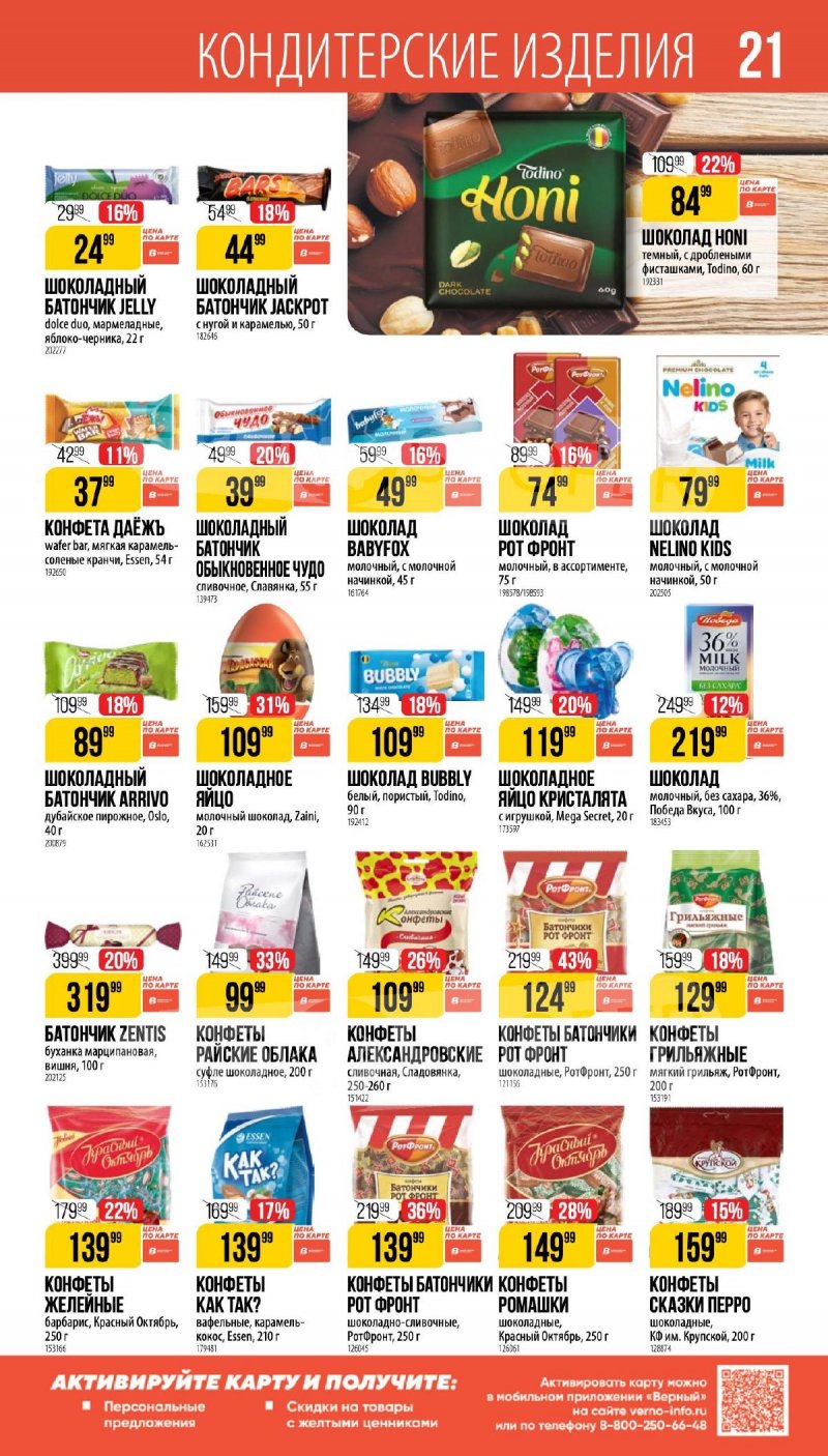 Каталог Верный «Великий пост» с 12 марта по 14 апреля 2026 года страница 21